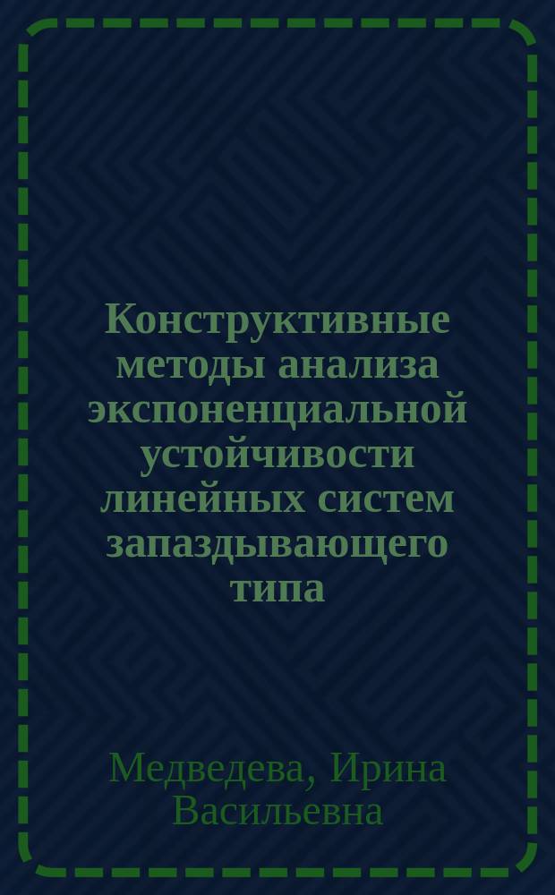 Конструктивные методы анализа экспоненциальной устойчивости линейных систем запаздывающего типа : автореферат диссертации на соискание ученой степени кандидата физико-математических наук : специальность 05.13.01 <Системный анализ, управление и обработка информации>