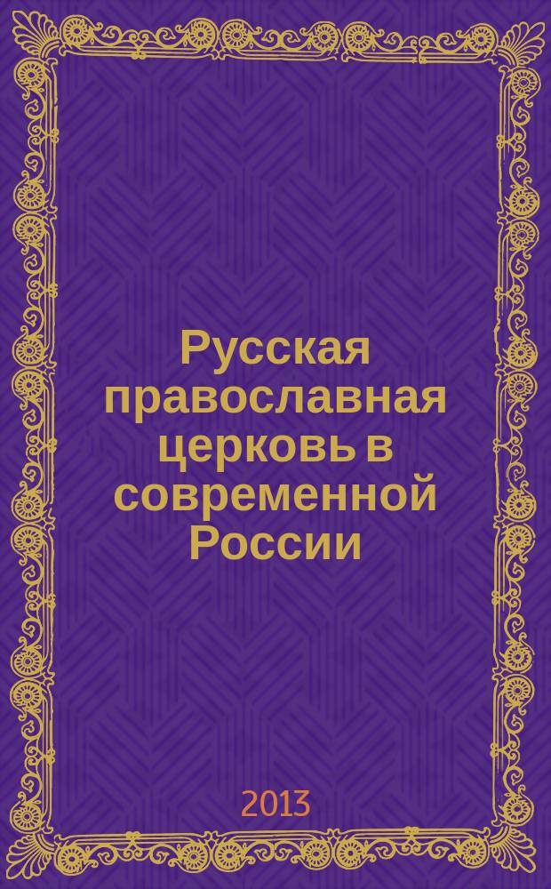 Русская православная церковь в современной России