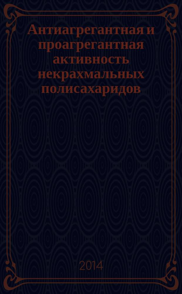 Антиагрегантная и проагрегантная активность некрахмальных полисахаридов : автореферат диссертации на соискание ученой степени кандидата биологических наук : специальность 14.03.06 <Фармакология, клиническая фармакология>