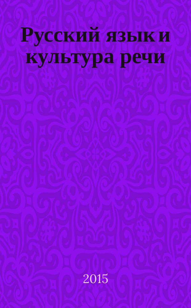Русский язык и культура речи : практикум для студентов нефилологических специальностей