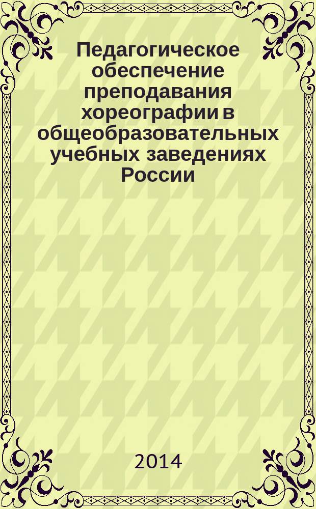 Педагогическое обеспечение преподавания хореографии в общеобразовательных учебных заведениях России (60-е годы XIX века-1918 г.) : автореферат диссертации на соискание ученой степени кандидата педагогических наук : специальность 13.00.01 <Общая педагогика, история педагогики и образования>