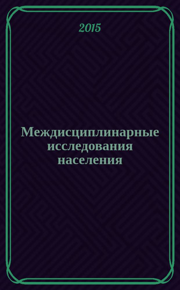Междисциплинарные исследования населения: 50 лет университетской демографической школе : материалы международной конференции, 23-25 апреля 2015 г., г. Москва : сборник докладов : в 2 т.