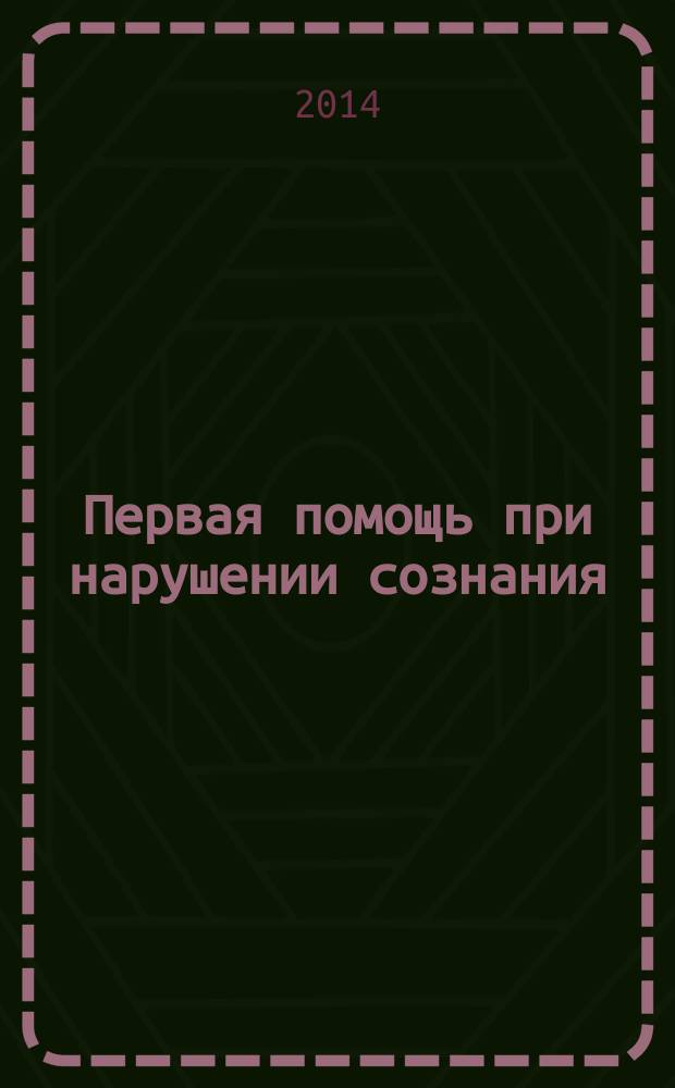 Первая помощь при нарушении сознания : учебное пособие для студентов 1-3-го курсов специальностей "Лечебное дело", "Педиатрия", 3-го курса специальности "Фармация"