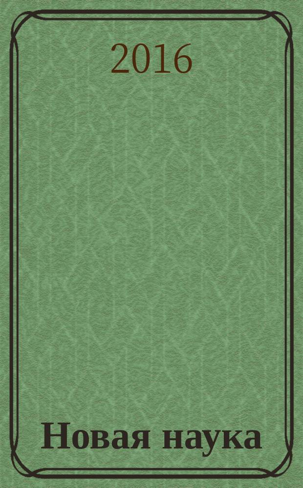 Новая наука: теоретический и практический взгляд: Международное научное периодическое издание по итогам Международной научно-практической конференции (14 февраля 2016 г. г. Нижний Новгород) в 3-х ч. Ч. 1