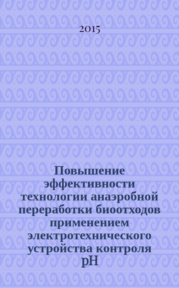 Повышение эффективности технологии анаэробной переработки биоотходов применением электротехнического устройства контроля pH : автореферат дис. на соиск. уч. степ. кандидата технических наук : специальность 05.20.02 <электротехнологии>