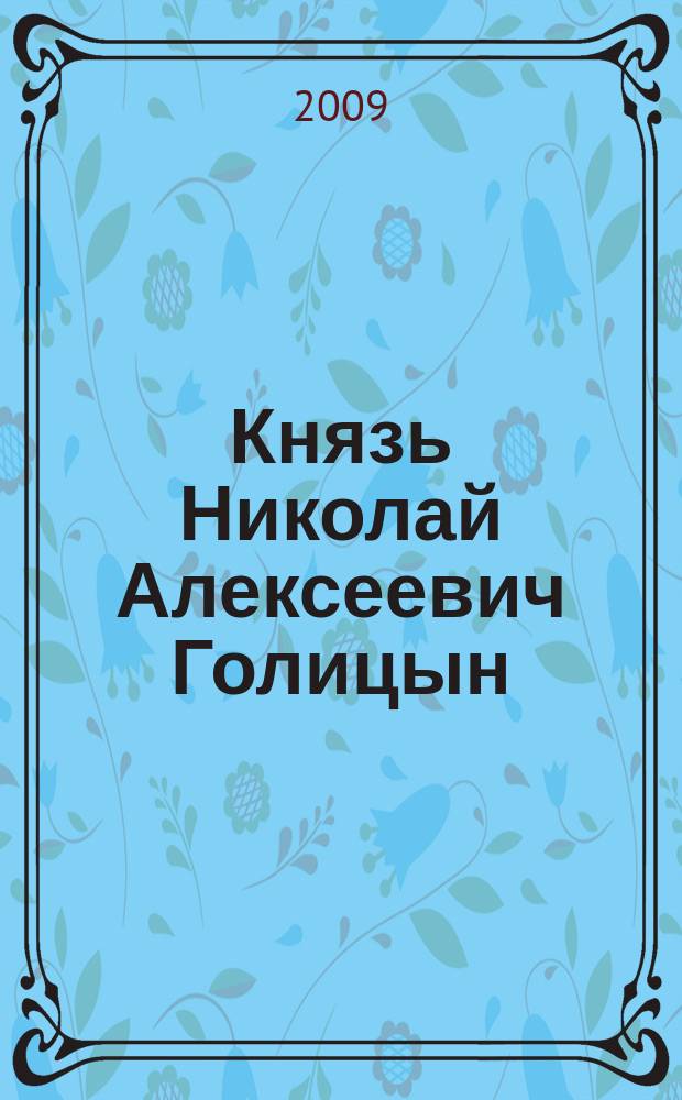 Князь Николай Алексеевич Голицын (1751-1809)
