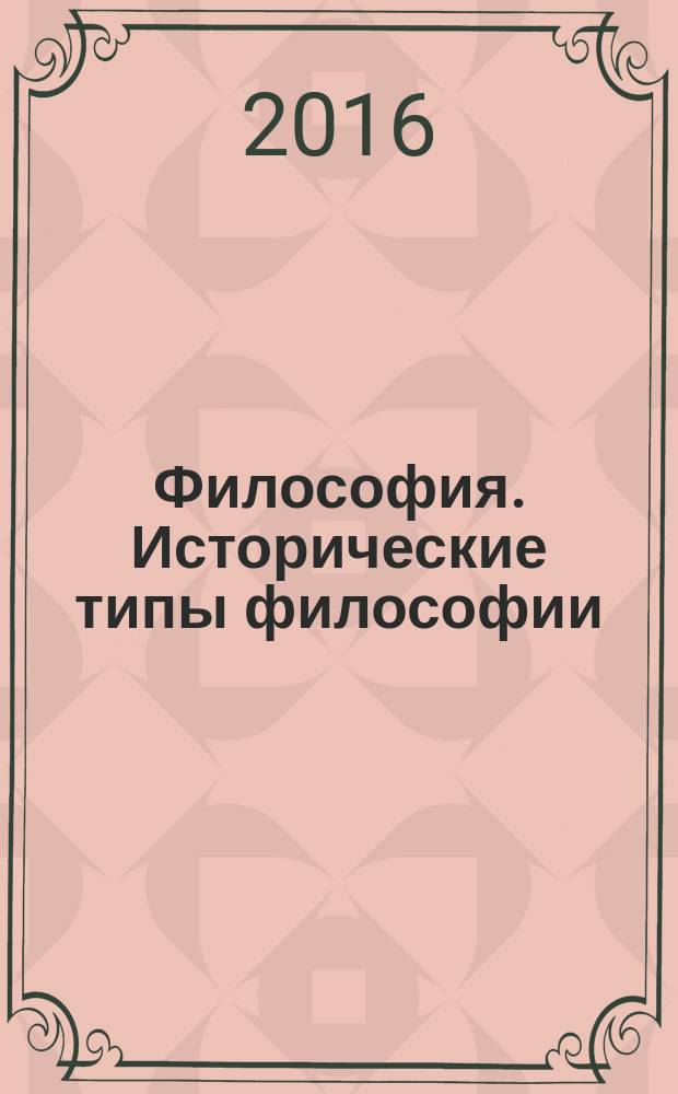 Философия. Исторические типы философии : методические указания к практическим занятиям студентов бакалавриата направления 38.03.02