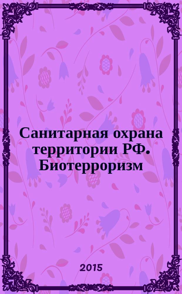 Санитарная охрана территории РФ. Биотерроризм : учебное пособие для студентов медицинских вузов