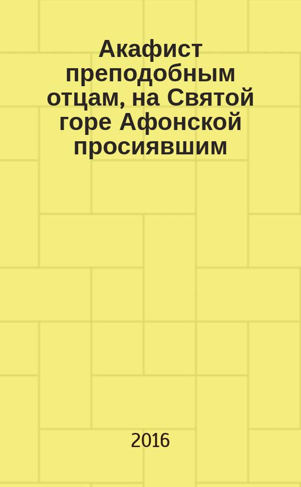 Акафист преподобным отцам, на Святой горе Афонской просиявшим
