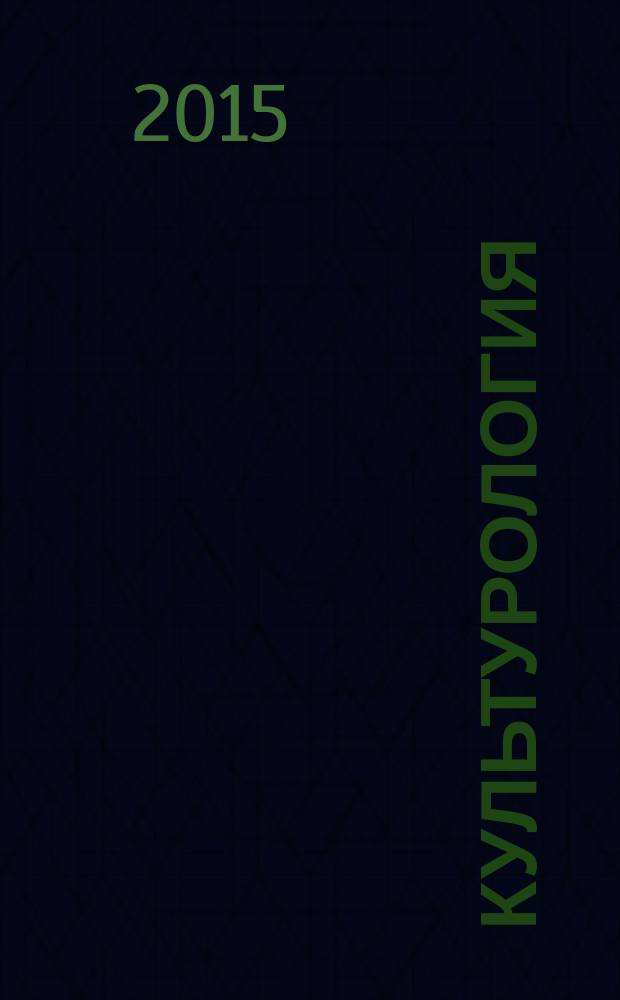 Культурология : учебное пособие [для обучающихся в аспирантуре и магистратуре]. Ч. 1 : Теория культуры в западном философском дискурсе (античность - XIX в.)