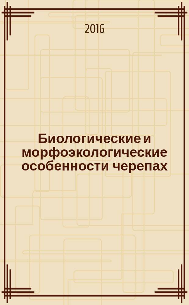 Биологические и морфоэкологические особенности черепах (Reptilia, Testudines) аридных территорий восточной части Азербайджана : автореферат диссертации на соискание ученой степени доктора философии по биологии : специальность 2401.01