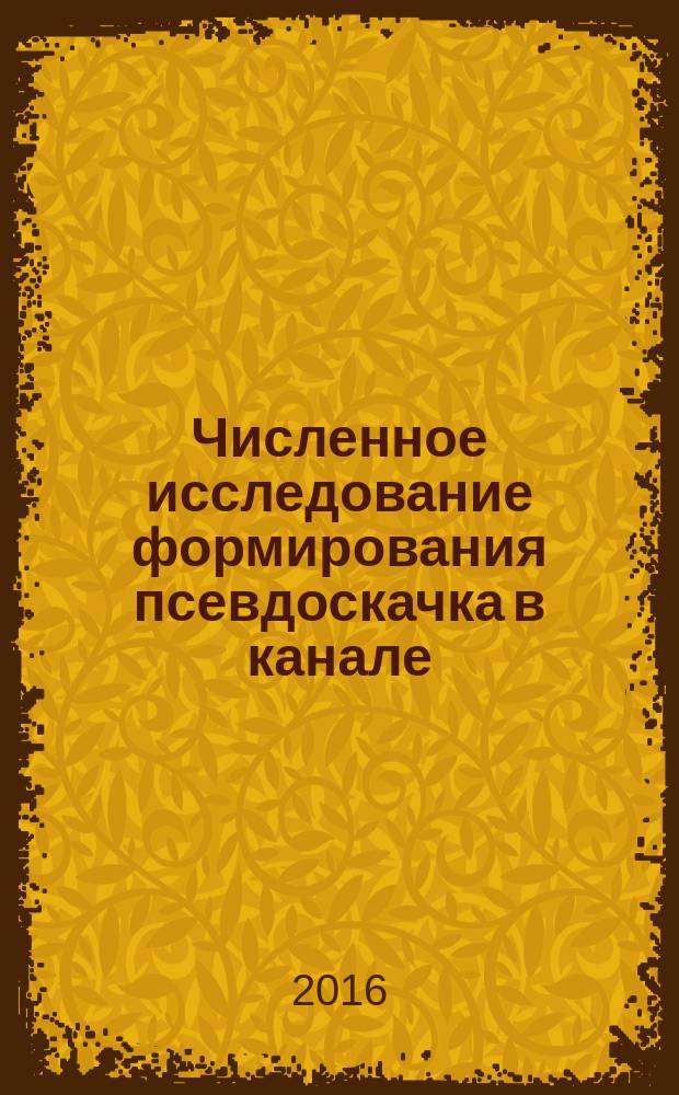 Численное исследование формирования псевдоскачка в канале