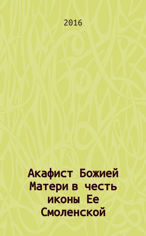 Акафист Божией Матери в честь иконы Ее Смоленской