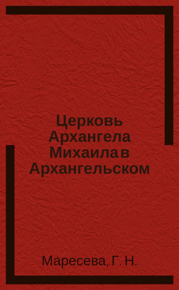 Церковь Архангела Михаила в Архангельском