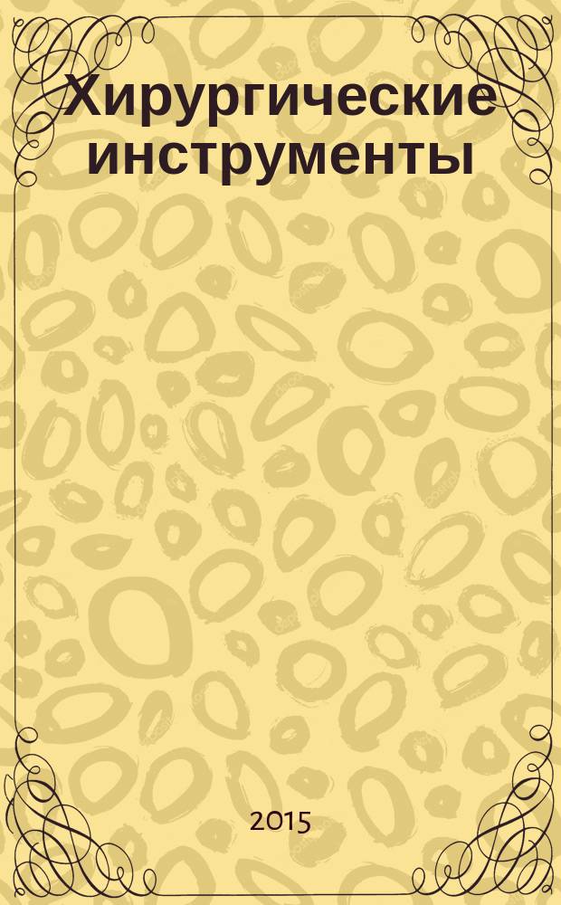 Хирургические инструменты : учебное пособие для студентов медицинского факультета