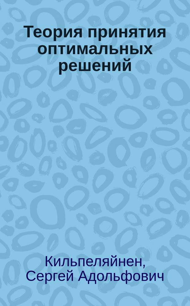 Теория принятия оптимальных решений : учебное пособие для студентов вузов