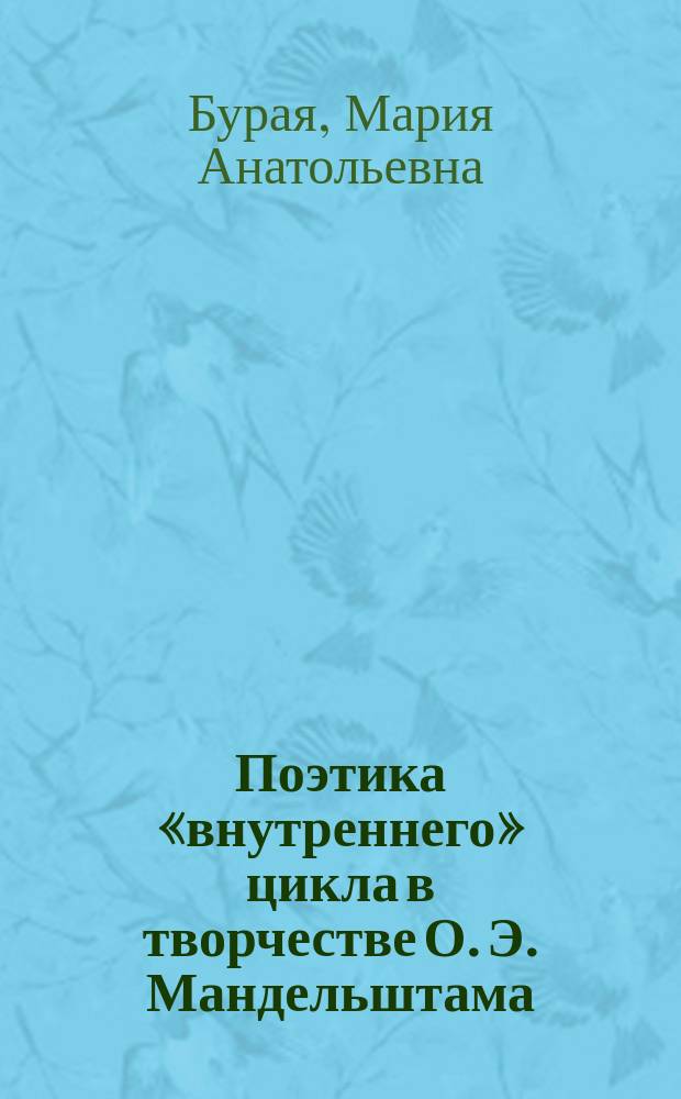 Поэтика «внутреннего» цикла в творчестве О. Э. Мандельштама : автореферат диссертации на соискание ученой степени кандидата филологических наук : специальность 10.01.01 <Русская литература>