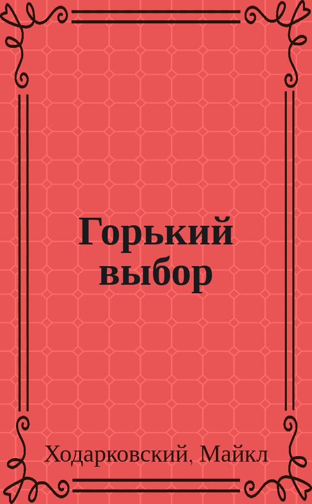 Горький выбор : верность и предательство в эпоху российского завоевания Северного Кавказа