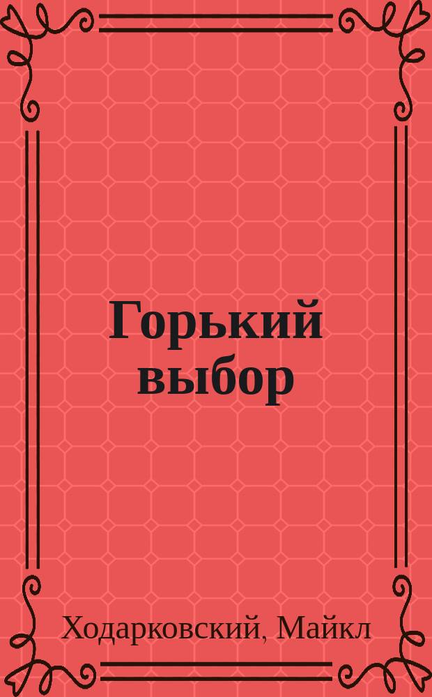 Горький выбор : верность и предательство в эпоху российского завоевания Северного Кавказа