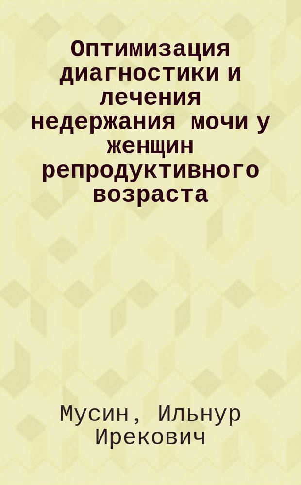 Оптимизация диагностики и лечения недержания мочи у женщин репродуктивного возраста : автореферат диссертации на соискание ученой степени кандидата медицинских наук : специальность 14.01.01 <акушерство и гинекология>