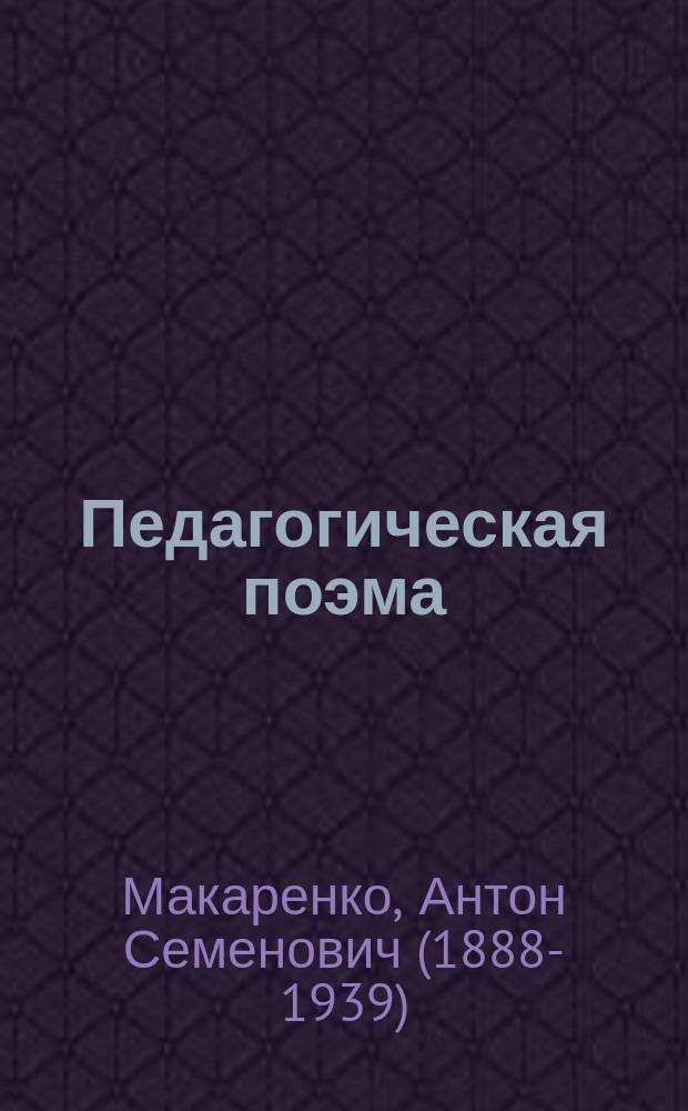 Педагогическая поэма