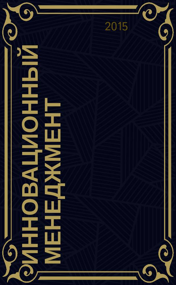 Инновационный менеджмент : учебно-методическое пособие для самостоятельной работы по изучению дисциплины "Инновационный менеджмент"