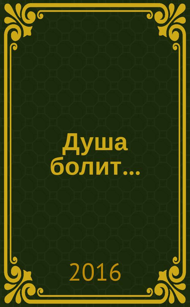 Душа болит… : сборник стихов