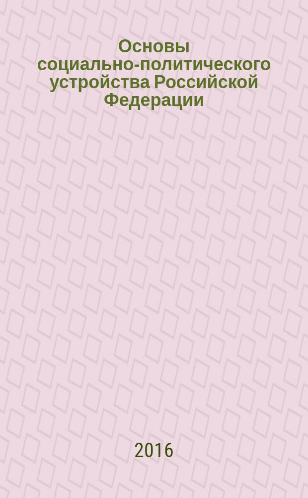 Основы социально-политического устройства Российской Федерации : учебное пособие