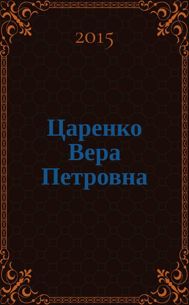 Царенко Вера Петровна : материалы к биобиблиографии
