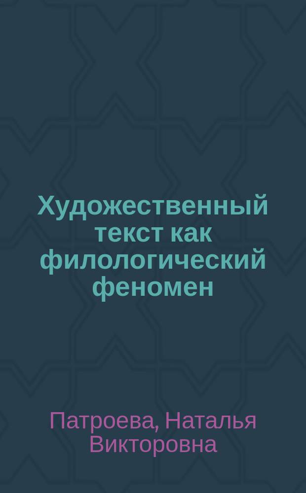 Художественный текст как филологический феномен : учебное пособие для студентов-филологов