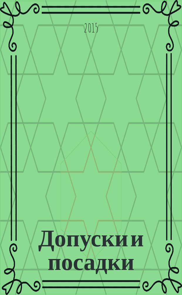 Допуски и посадки : учебное пособие : для студентов второго курса инженерных специальностей