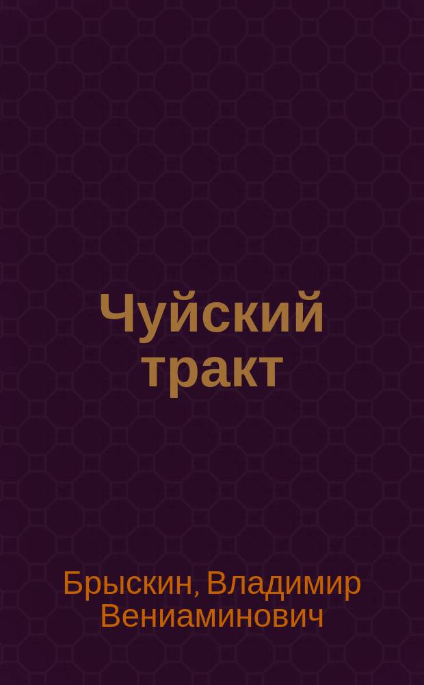 Чуйский тракт
