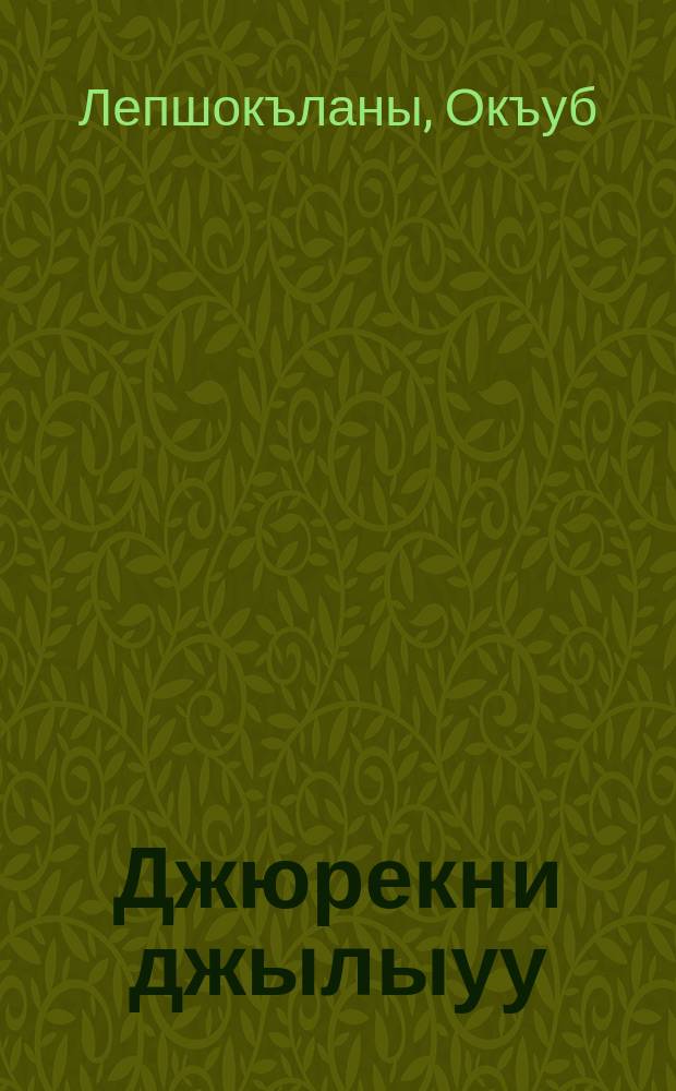 Джюрекни джылыуу : назмула бла джырла къарачай тилде = Тепло сердца