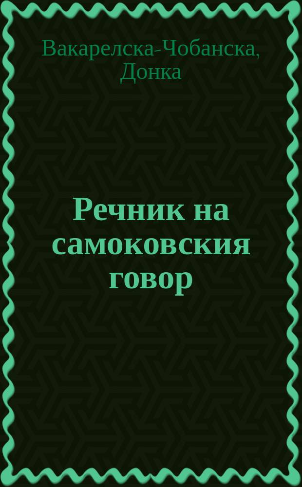 Речник на самоковския говор = Словарь самоковского говора