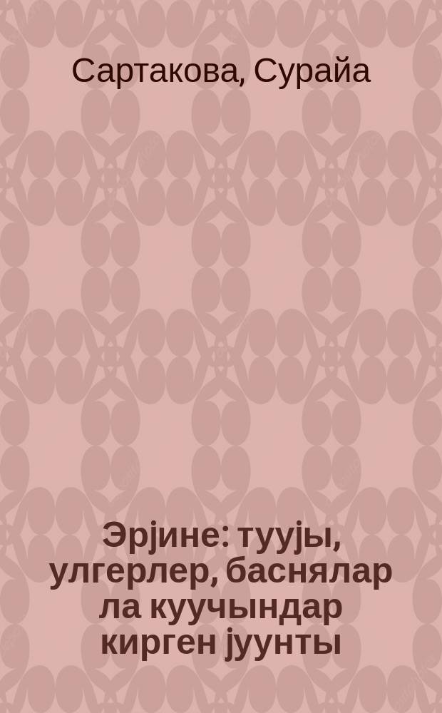 Эрjине : тууjы, улгерлер, баснялар ла куучындар кирген jуунты = Эрдине