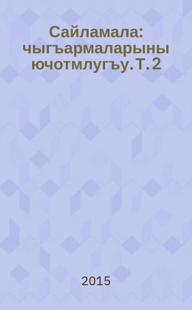 Сайламала : чыгъармаларыны ючотмлугъу. Т. 2 : Назмула, 1970-2002 ; Поэмала