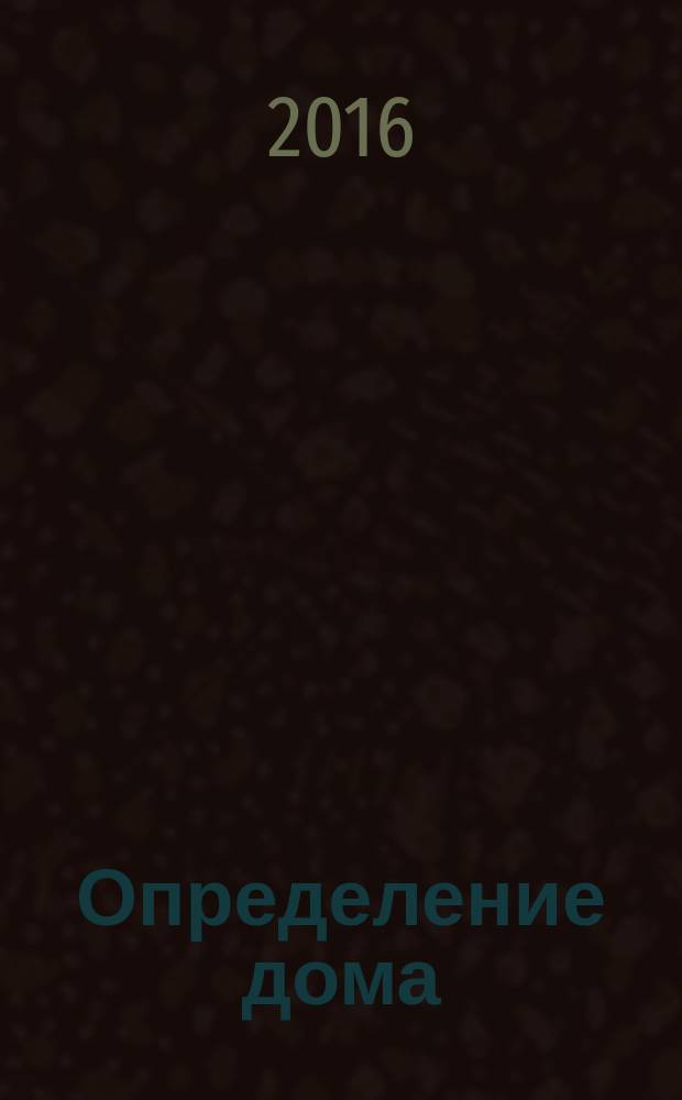Определение дома : избранные стихотворения и песни