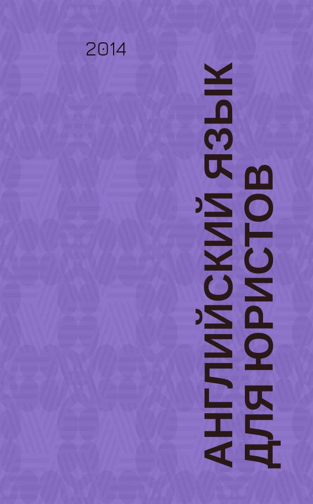 Английский язык для юристов : учебное пособие