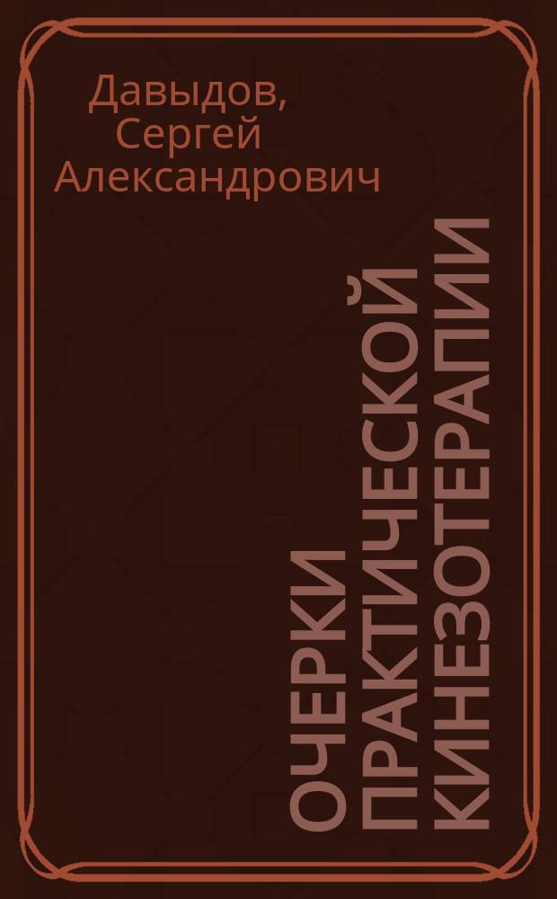 Очерки практической кинезотерапии