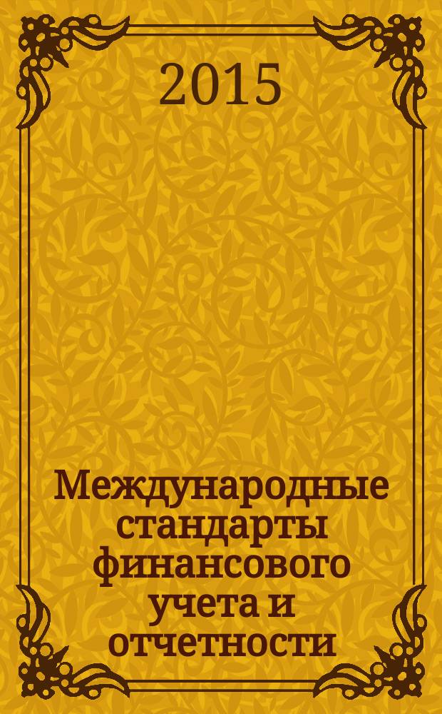 Международные стандарты финансового учета и отчетности : учебное пособие