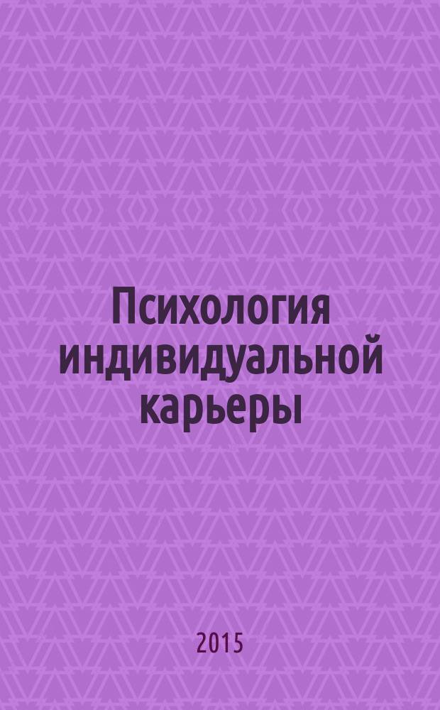 Психология индивидуальной карьеры : учебное пособие