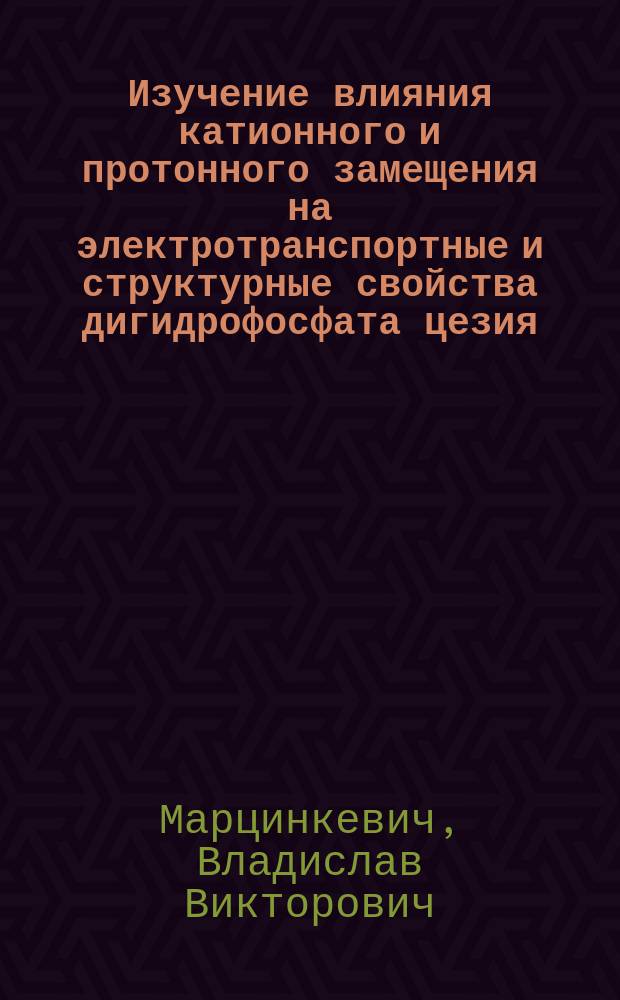 Изучение влияния катионного и протонного замещения на электротранспортные и структурные свойства дигидрофосфата цезия : автореферат диссертации на соискание ученой степени кандидата химических наук : специальность 02.00.21 <Химия твердого тела>