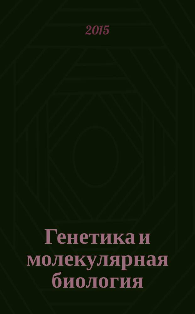 Генетика и молекулярная биология : учебный терминологический словарь для студентов высших учебных заведений, обучающихся по направлению "Педагогическое образование"