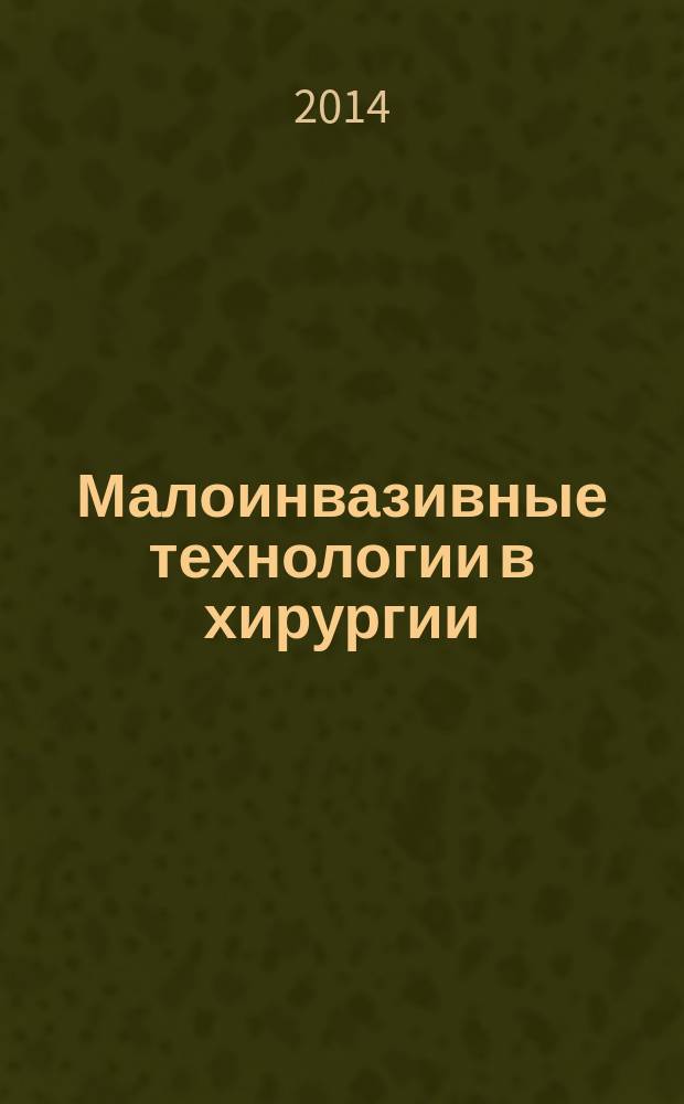 Малоинвазивные технологии в хирургии; Новое в практической хирургии: материалы XXVII научно-практической конференции хирургов Республики Карелия, посвященной 50-летию кафедры госпитальной хирургии ФГБОУ ВПО "Петрозаводский государственный университет", 50-летию хирургического отделения ГБУЗ "Республиканская больница им. В.А. Баранова" (г. Петрозаводск, 22-24 мая 2014 г.) / редкол.: А.И. Фетюков (отв. ред.) и др.