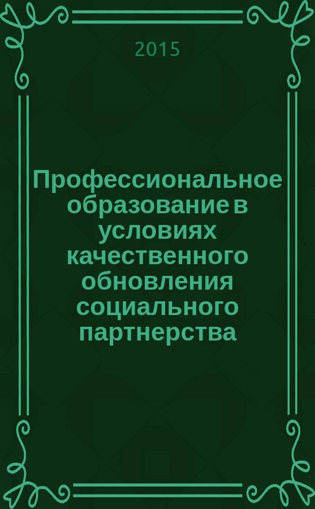Профессиональное образование в условиях качественного обновления социального партнерства : сборник статей Межрегиональной научно-практической конференции