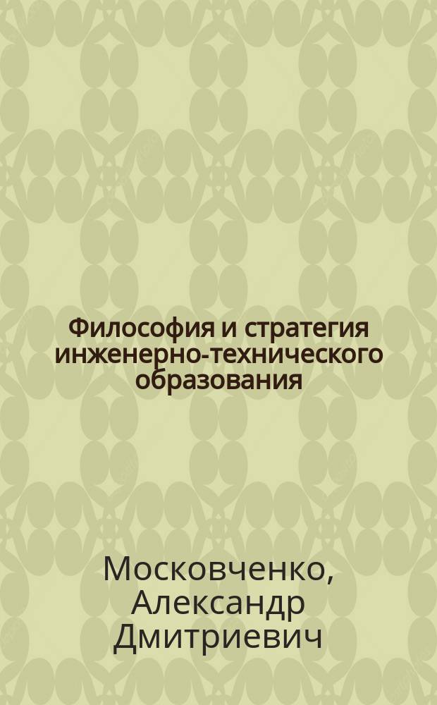 Философия и стратегия инженерно-технического образования