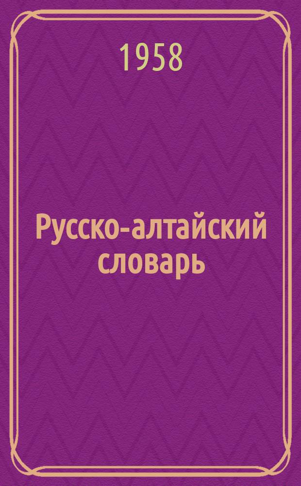 Русско-алтайский словарь : прил. к книге "Литературное чтение" для 7-го кл