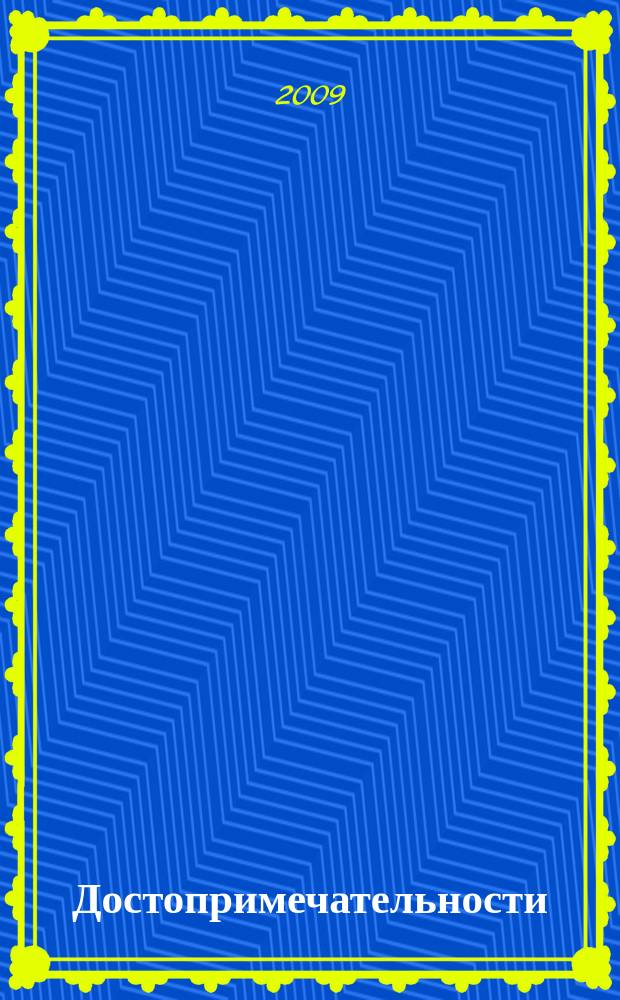 Достопримечательности : стихи