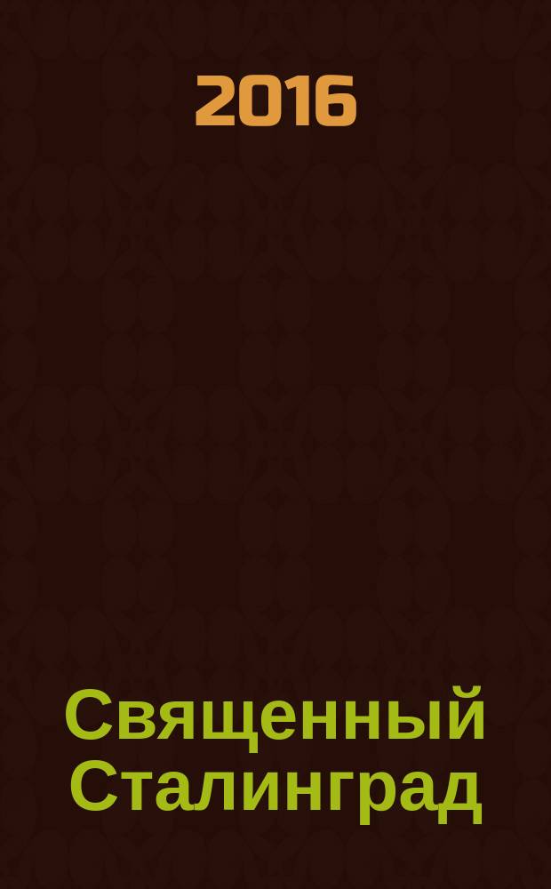 Священный Сталинград : в память о наших победах : поэмы