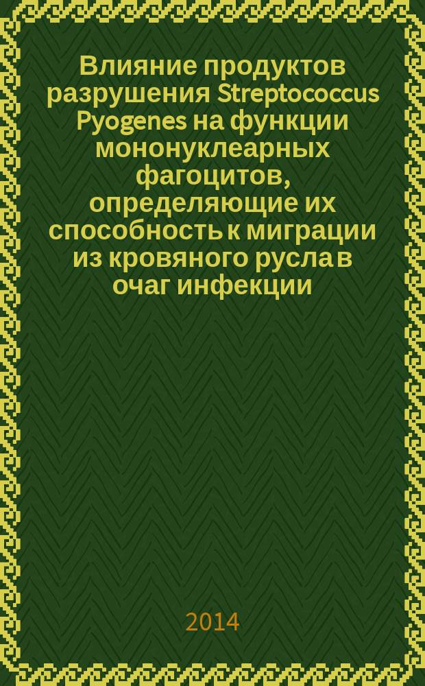 Влияние продуктов разрушения Streptococcus Pyogenes на функции мононуклеарных фагоцитов, определяющие их способность к миграции из кровяного русла в очаг инфекции : автореферат диссертации на соискание ученой степени кандидата биологических наук : специальность 03.03.04 <клеточная биология>